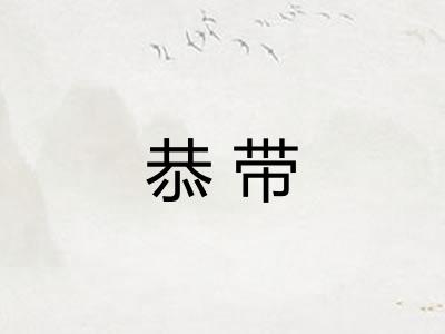 恭带