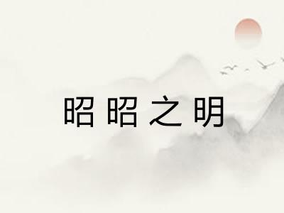 昭昭之明
