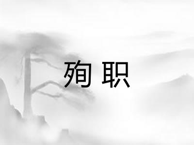 殉职