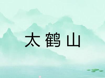 太鹤山