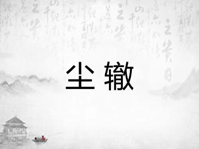 尘辙