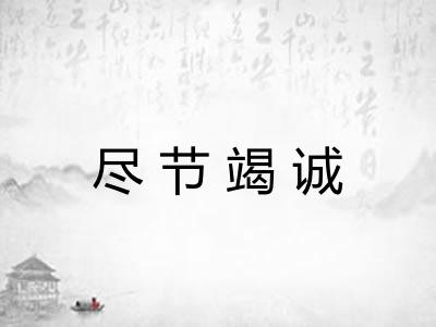 尽节竭诚