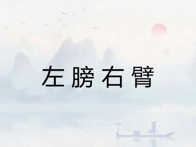 左膀右臂