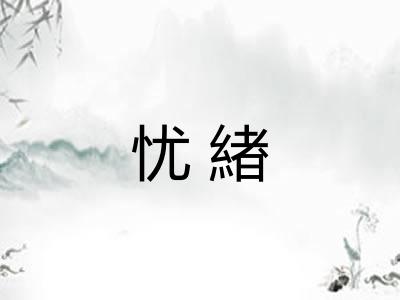 忧緖