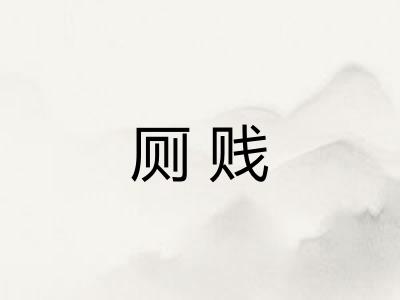 厕贱