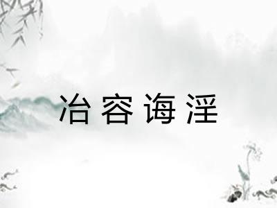 冶容诲淫