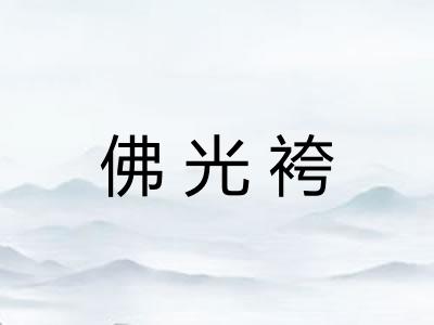 佛光袴