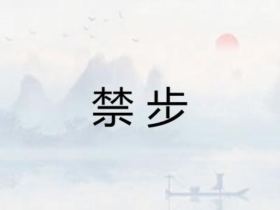 禁步