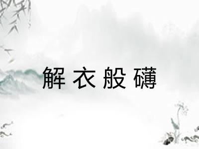 解衣般礴