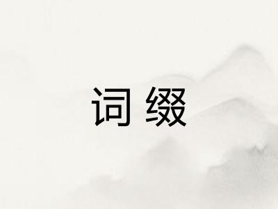 词缀