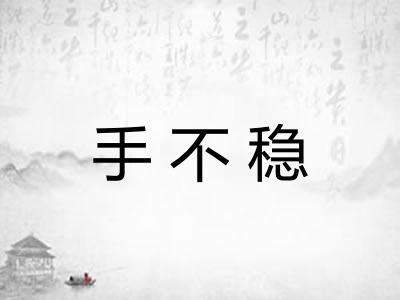 手不稳