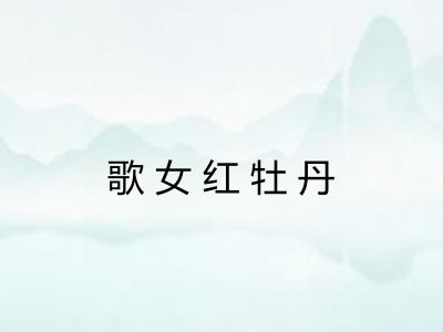 歌女红牡丹