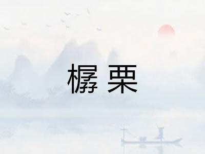 樼栗