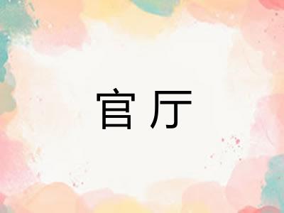 官厅