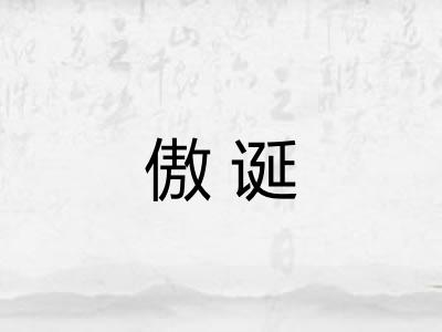 傲诞