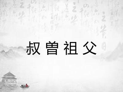 叔曽祖父