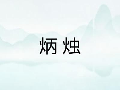 炳烛