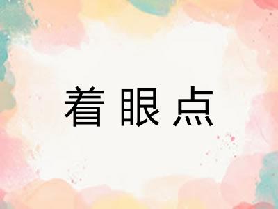 着眼点