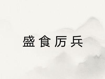 盛食厉兵