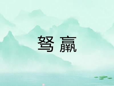 驽羸