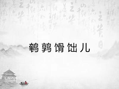 鹌鹑馉饳儿