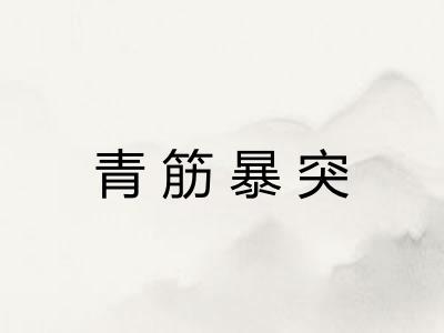 青筋暴突