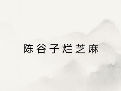 陈谷子烂芝麻
