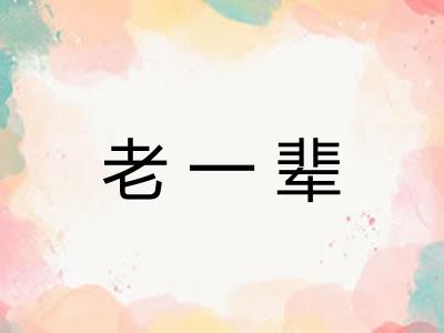 老一辈