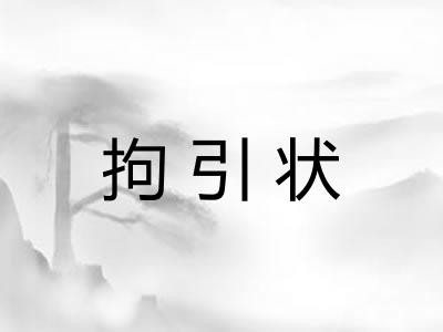 拘引状