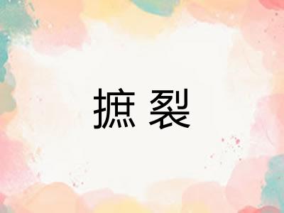 摭裂