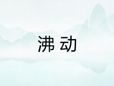 沸动