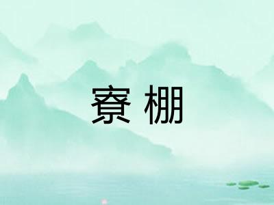 寮棚