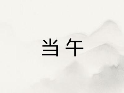 当午