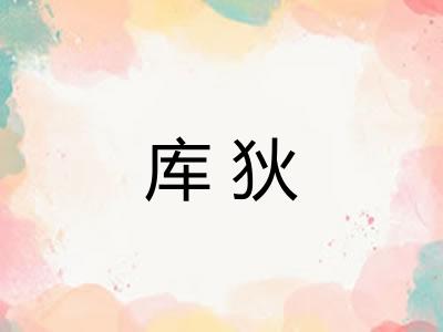 库狄