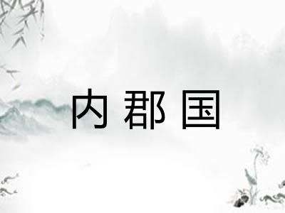 内郡国