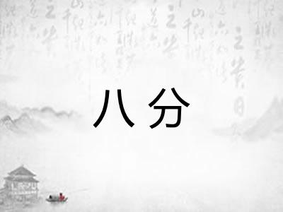 八分