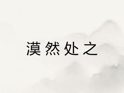 漠然处之