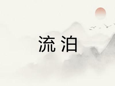 流泊