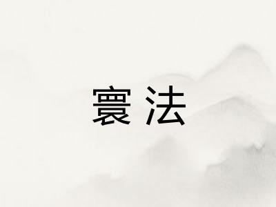 寰法