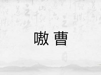 嗷曹