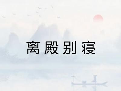 离殿别寝