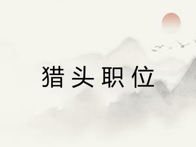 猎头职位