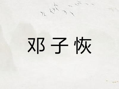 邓子恢
