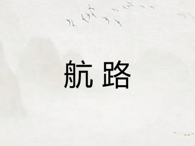 航路