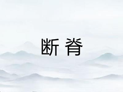 断脊