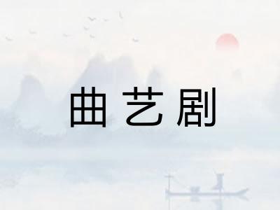 曲艺剧