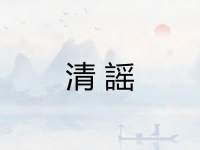 清謡