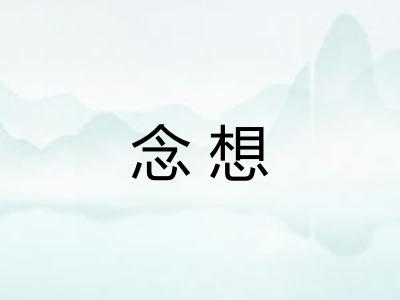 念想