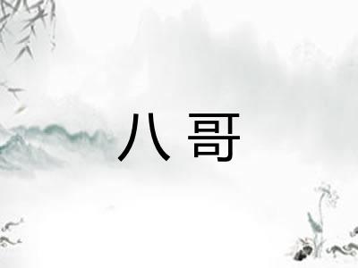 八哥