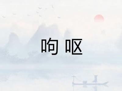 呴呕